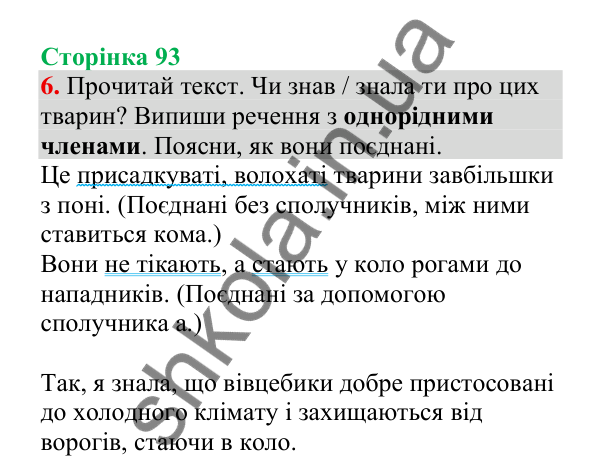 Відповідь до завдання 6, сторінка 93 - ГДЗ Українська мова 4 клас Пономарьова 2026 частина 2