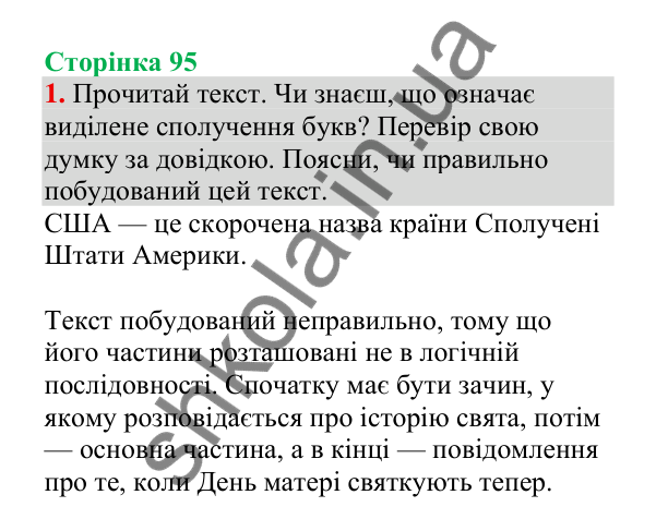 Відповідь до завдання 1, сторінка 95 - ГДЗ Українська мова 4 клас Пономарьова 2026 частина 2