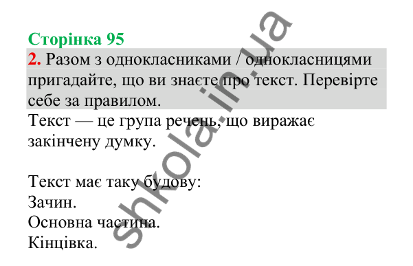 Відповідь до завдання 2, сторінка 95 - ГДЗ Українська мова 4 клас Пономарьова 2026 частина 2