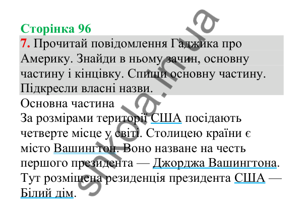 Відповідь до завдання 7, сторінка 96 - ГДЗ Українська мова 4 клас Пономарьова 2026 частина 2