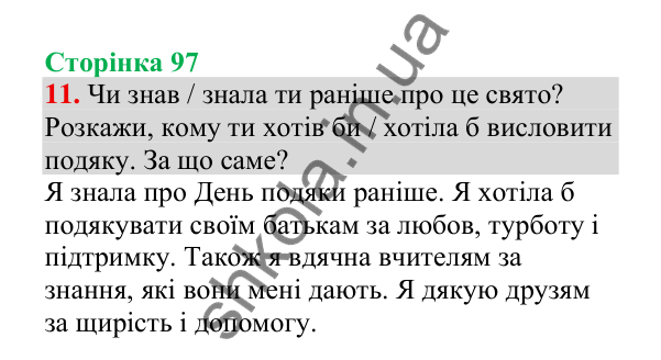 Відповідь до завдання 11, сторінка 97 - ГДЗ Українська мова 4 клас Пономарьова 2026 частина 2