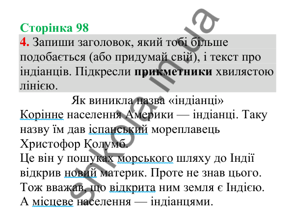 Відповідь до завдання 4, сторінка 98 - ГДЗ Українська мова 4 клас Пономарьова 2026 частина 2