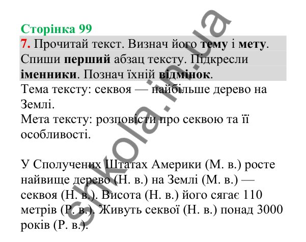 Відповідь до завдання 7, сторінка 99 - ГДЗ Українська мова 4 клас Пономарьова 2026 частина 2