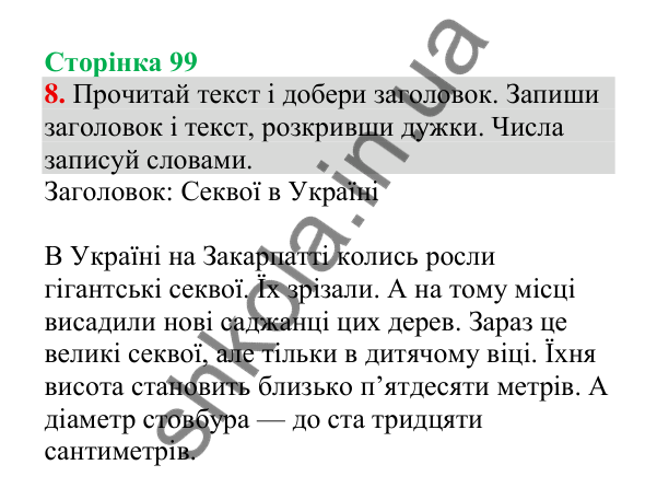 Відповідь до завдання 8, сторінка 99 - ГДЗ Українська мова 4 клас Пономарьова 2026 частина 2