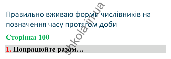 Сторінка 100, завдання 1 Відповідь до завдання 1, сторінка 100 - ГДЗ Українська мова та читання 4 клас Вашуленко 2026 частина 1
