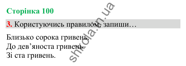 Сторінка 100, завдання 3 Відповідь до завдання 3, сторінка 100 - ГДЗ Українська мова та читання 4 клас Вашуленко 2026 частина 1