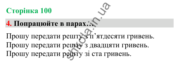 Сторінка 100, завдання 4 Відповідь до завдання 4, сторінка 100 - ГДЗ Українська мова та читання 4 клас Вашуленко 2026 частина 1