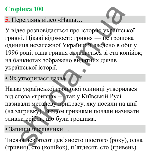 Сторінка 100, завдання 5 Відповідь до завдання 5, сторінка 100 - ГДЗ Українська мова та читання 4 клас Вашуленко 2026 частина 1