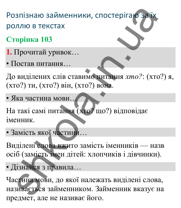 Сторінка 103, завдання 1 Відповідь до завдання 1, сторінка 103 - ГДЗ Українська мова та читання 4 клас Вашуленко 2026 частина 1