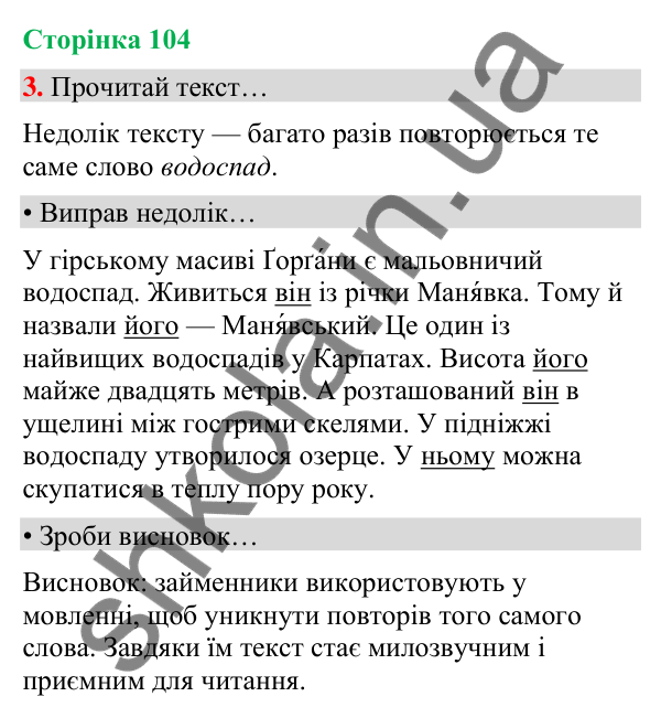 Сторінка 104, завдання 3 Відповідь до завдання 3, сторінка 104 - ГДЗ Українська мова та читання 4 клас Вашуленко 2026 частина 1