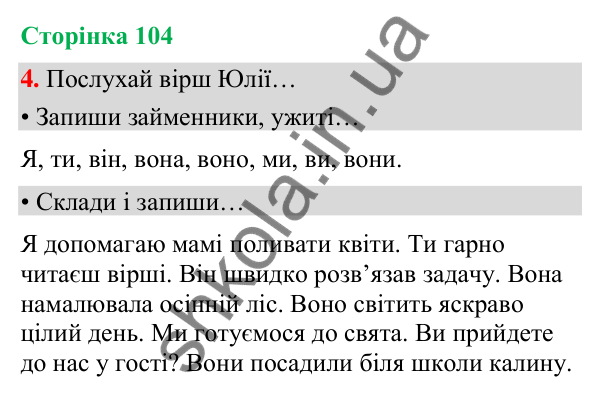 Сторінка 104, завдання 4 Відповідь до завдання 4, сторінка 104 - ГДЗ Українська мова та читання 4 клас Вашуленко 2026 частина 1