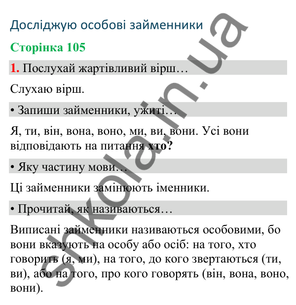 Сторінка 105, завдання 1 Відповідь до завдання 1, сторінка 105 - ГДЗ Українська мова та читання 4 клас Вашуленко 2026 частина 1