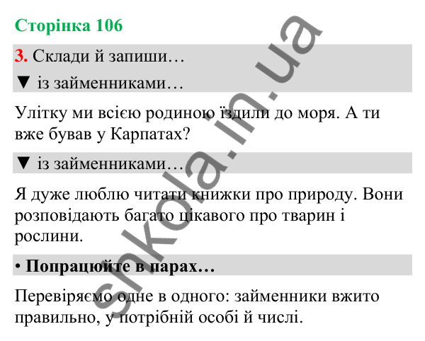 Сторінка 106, завдання 3 Відповідь до завдання 3, сторінка 106 - ГДЗ Українська мова та читання 4 клас Вашуленко 2026 частина 1