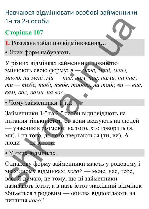 Сторінка 107, завдання 1 Відповідь до завдання 1, сторінка 107 - ГДЗ Українська мова та читання 4 клас Вашуленко 2026 частина 1