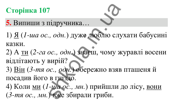 Сторінка 107, завдання 5 Відповідь до завдання 5, сторінка 107 - ГДЗ Українська мова та читання 4 клас Вашуленко 2026 частина 1