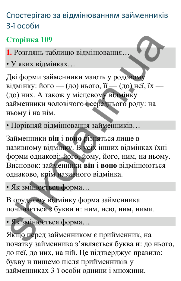 Сторінка 109, завдання 1 Відповідь до завдання 1, сторінка 109 - ГДЗ Українська мова та читання 4 клас Вашуленко 2026 частина 1