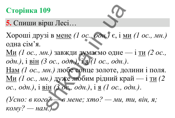Сторінка 109, завдання 5 Відповідь до завдання 5, сторінка 109 - ГДЗ Українська мова та читання 4 клас Вашуленко 2026 частина 1