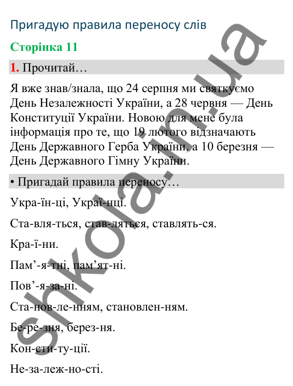 Сторінка 11, завдання 1 Відповідь до завдання 1, сторінка 11 - ГДЗ Українська мова та читання 4 клас Вашуленко 2026 частина 1