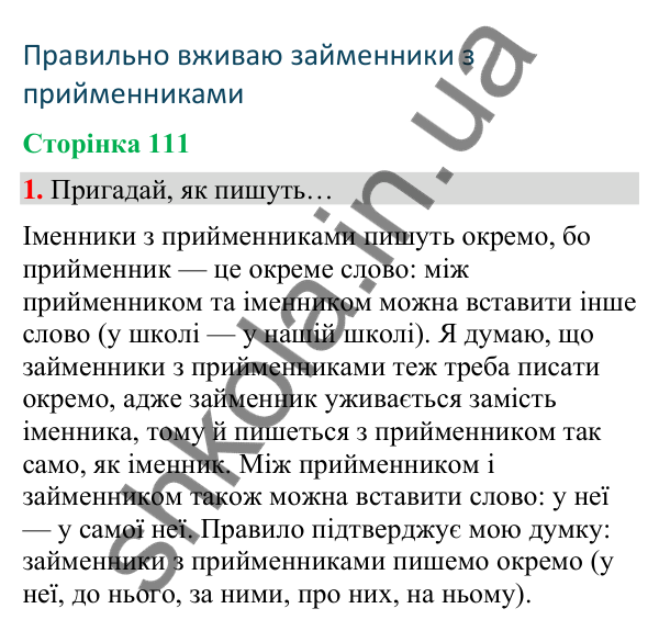 Сторінка 111, завдання 1 Відповідь до завдання 1, сторінка 111 - ГДЗ Українська мова та читання 4 клас Вашуленко 2026 частина 1