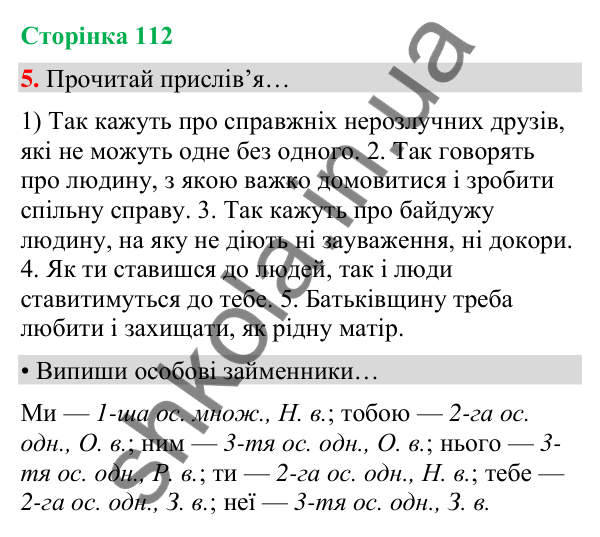 Сторінка 112, завдання 5 Відповідь до завдання 5, сторінка 112 - ГДЗ Українська мова та читання 4 клас Вашуленко 2026 частина 1