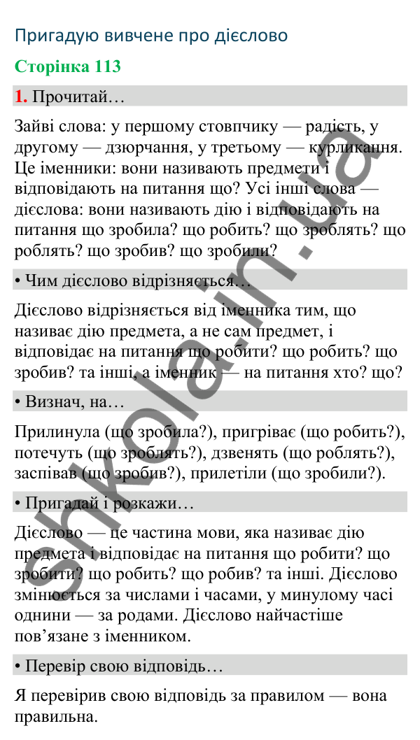 Сторінка 113, завдання 1 Відповідь до завдання 1, сторінка 113 - ГДЗ Українська мова та читання 4 клас Вашуленко 2026 частина 1