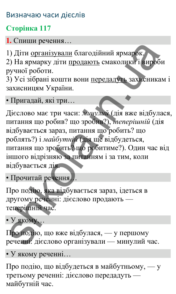 Сторінка 117, завдання 1 Відповідь до завдання 1, сторінка 117 - ГДЗ Українська мова та читання 4 клас Вашуленко 2026 частина 1