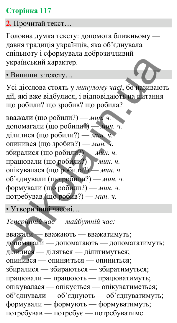 Сторінка 117, завдання 2 Відповідь до завдання 2, сторінка 117 - ГДЗ Українська мова та читання 4 клас Вашуленко 2026 частина 1