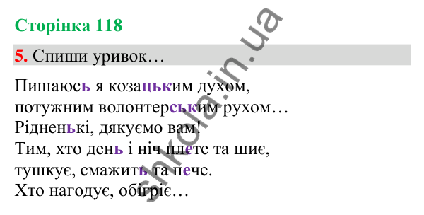 Сторінка 118, завдання 5 Відповідь до завдання 5, сторінка 118 - ГДЗ Українська мова та читання 4 клас Вашуленко 2026 частина 1