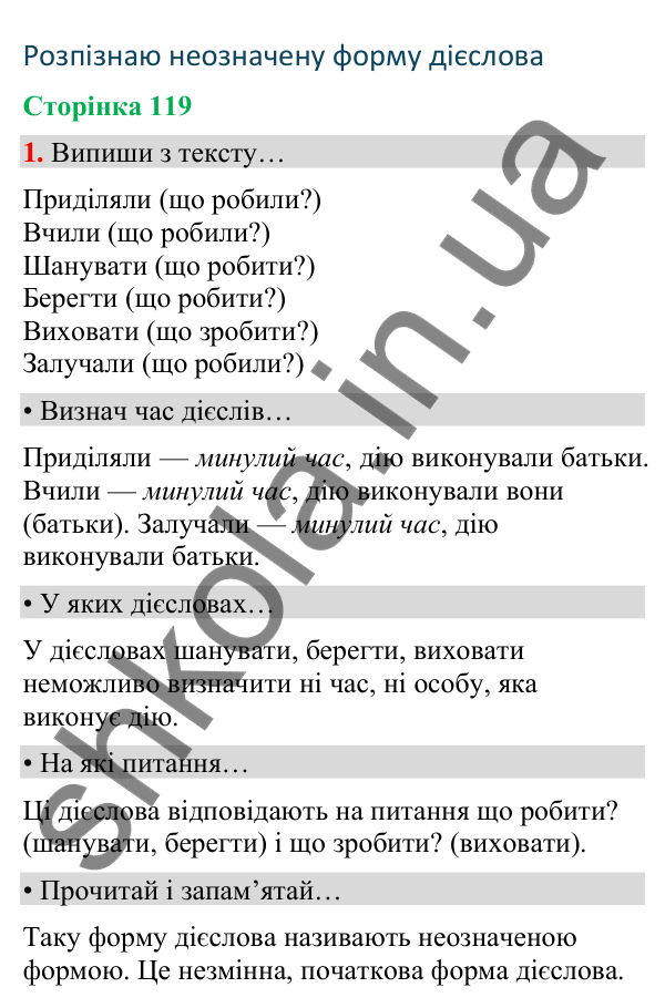 Сторінка 119, завдання 1 Відповідь до завдання 1, сторінка 119 - ГДЗ Українська мова та читання 4 клас Вашуленко 2026 частина 1