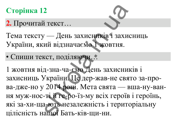 Сторінка 12, завдання 2 Відповідь до завдання 2, сторінка 12 - ГДЗ Українська мова та читання 4 клас Вашуленко 2026 частина 1
