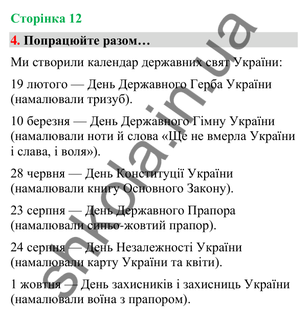 Сторінка 12, завдання 4 Відповідь до завдання 4, сторінка 12 - ГДЗ Українська мова та читання 4 клас Вашуленко 2026 частина 1
