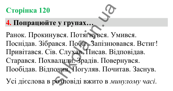 Сторінка 120, завдання 4 Відповідь до завдання 4, сторінка 120 - ГДЗ Українська мова та читання 4 клас Вашуленко 2026 частина 1