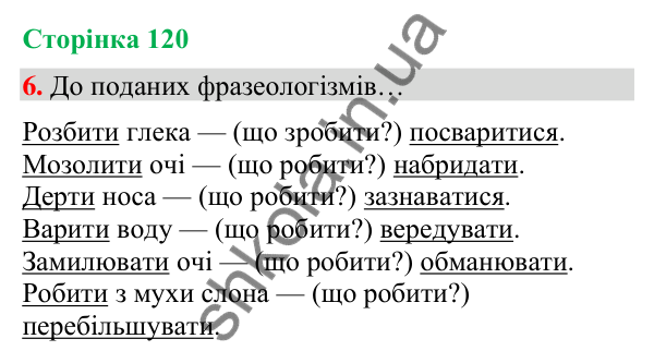 Сторінка 120, завдання 6 Відповідь до завдання 6, сторінка 120 - ГДЗ Українська мова та читання 4 клас Вашуленко 2026 частина 1