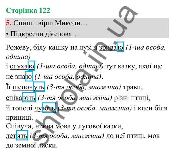 Сторінка 122, завдання 5 Відповідь до завдання 5, сторінка 122 - ГДЗ Українська мова та читання 4 клас Вашуленко 2026 частина 1