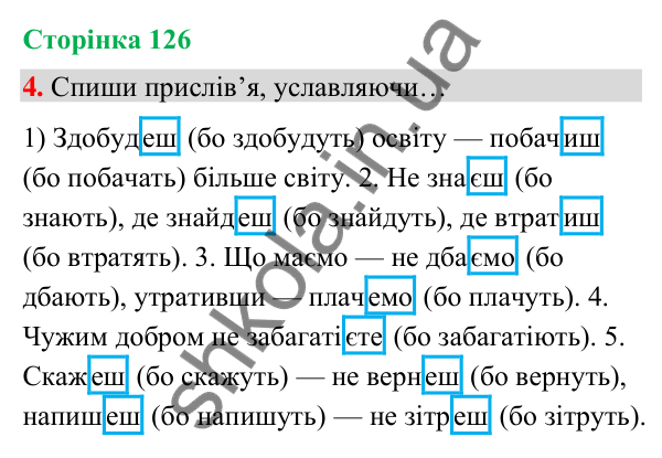 Сторінка 126, завдання 4 Відповідь до завдання 4, сторінка 126 - ГДЗ Українська мова та читання 4 клас Вашуленко 2026 частина 1