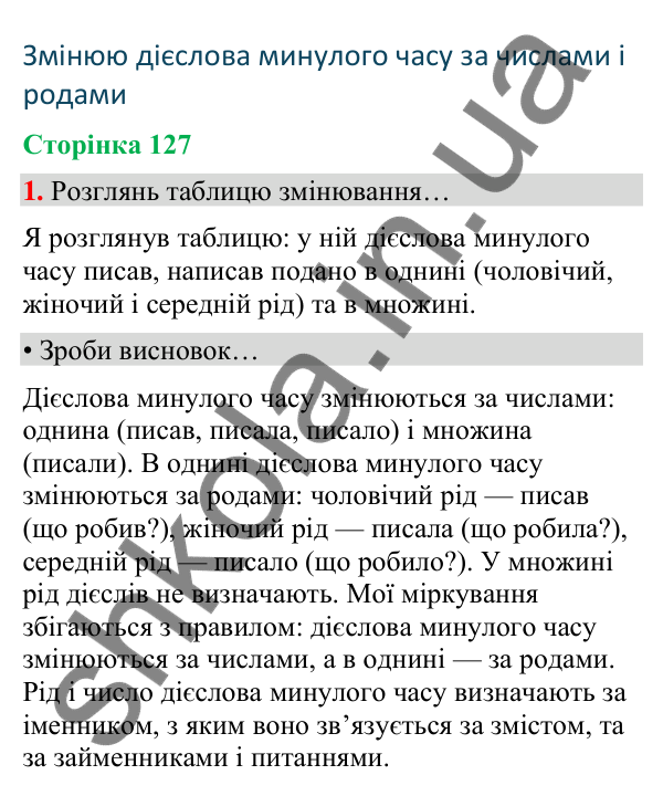Сторінка 127, завдання 1 Відповідь до завдання 1, сторінка 127 - ГДЗ Українська мова та читання 4 клас Вашуленко 2026 частина 1