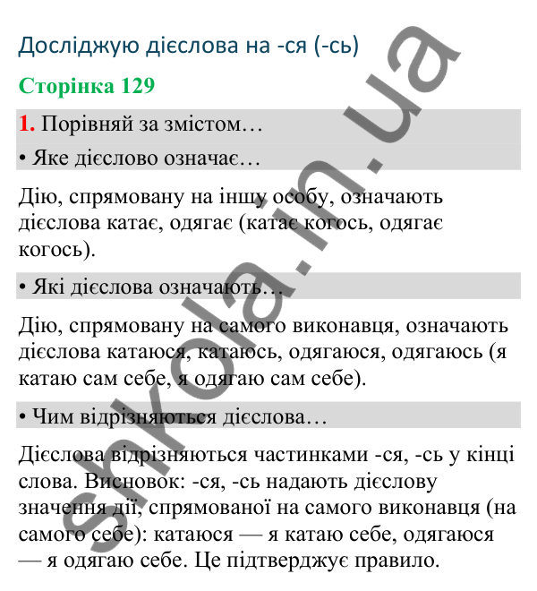 Сторінка 129, завдання 1 Відповідь до завдання 1, сторінка 129 - ГДЗ Українська мова та читання 4 клас Вашуленко 2026 частина 1