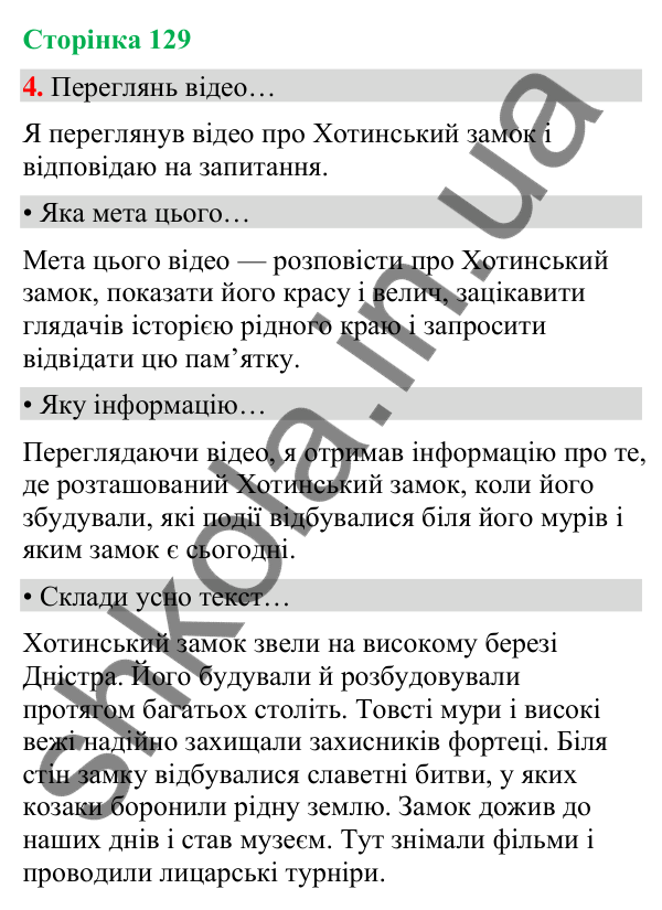 Сторінка 129, завдання 4 Відповідь до завдання 4, сторінка 129 - ГДЗ Українська мова та читання 4 клас Вашуленко 2026 частина 1