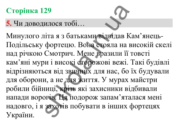 Сторінка 129, завдання 5 Відповідь до завдання 5, сторінка 129 - ГДЗ Українська мова та читання 4 клас Вашуленко 2026 частина 1