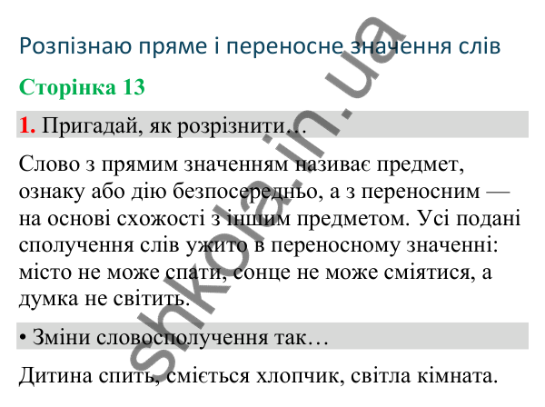 Сторінка 13, завдання 1 Відповідь до завдання 1, сторінка 13 - ГДЗ Українська мова та читання 4 клас Вашуленко 2026 частина 1