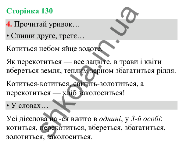 Сторінка 130, завдання 4 Відповідь до завдання 4, сторінка 130 - ГДЗ Українська мова та читання 4 клас Вашуленко 2026 частина 1