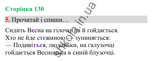 Сторінка 130, завдання 5 Відповідь до завдання 5, сторінка 130 - ГДЗ Українська мова та читання 4 клас Вашуленко 2026 частина 1