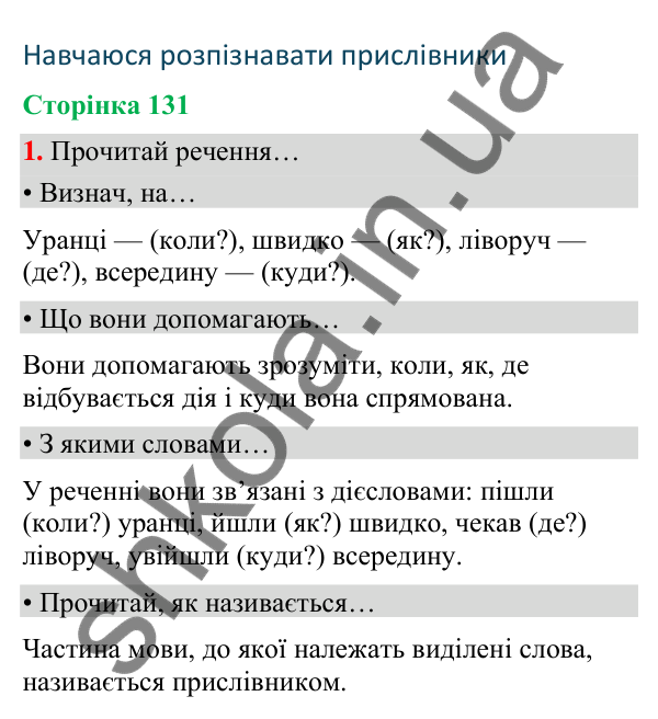 Сторінка 131, завдання 1 Відповідь до завдання 1, сторінка 131 - ГДЗ Українська мова та читання 4 клас Вашуленко 2026 частина 1