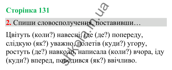 Сторінка 131, завдання 2 Відповідь до завдання 2, сторінка 131 - ГДЗ Українська мова та читання 4 клас Вашуленко 2026 частина 1