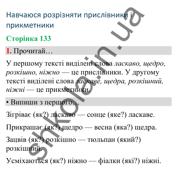Сторінка 133, завдання 1 Відповідь до завдання 1, сторінка 133 - ГДЗ Українська мова та читання 4 клас Вашуленко 2026 частина 1