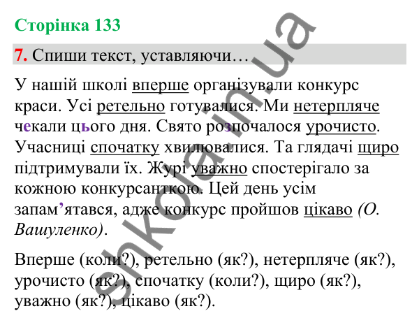 Сторінка 133, завдання 7 Відповідь до завдання 7, сторінка 133 - ГДЗ Українська мова та читання 4 клас Вашуленко 2026 частина 1