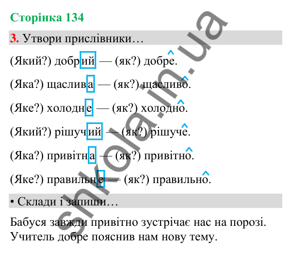 Сторінка 134, завдання 3 Відповідь до завдання 3, сторінка 134 - ГДЗ Українська мова та читання 4 клас Вашуленко 2026 частина 1