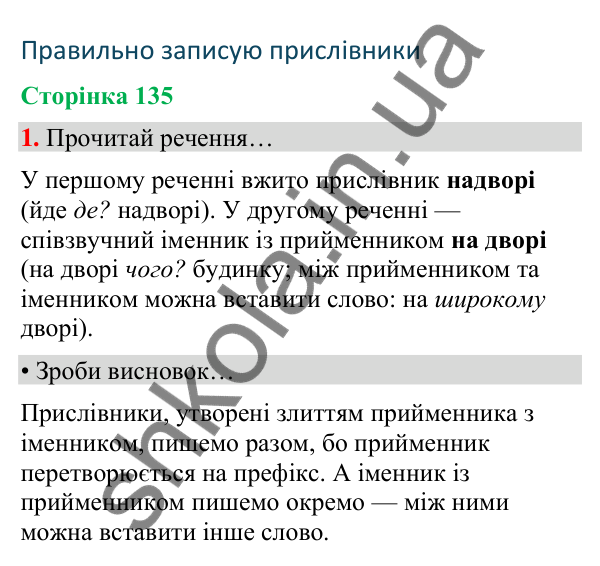 Сторінка 135, завдання 1 Відповідь до завдання 1, сторінка 135 - ГДЗ Українська мова та читання 4 клас Вашуленко 2026 частина 1