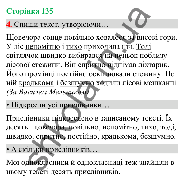 Сторінка 135, завдання 4 Відповідь до завдання 4, сторінка 135 - ГДЗ Українська мова та читання 4 клас Вашуленко 2026 частина 1