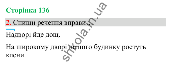 Сторінка 136, завдання 2 Відповідь до завдання 2, сторінка 136 - ГДЗ Українська мова та читання 4 клас Вашуленко 2026 частина 1